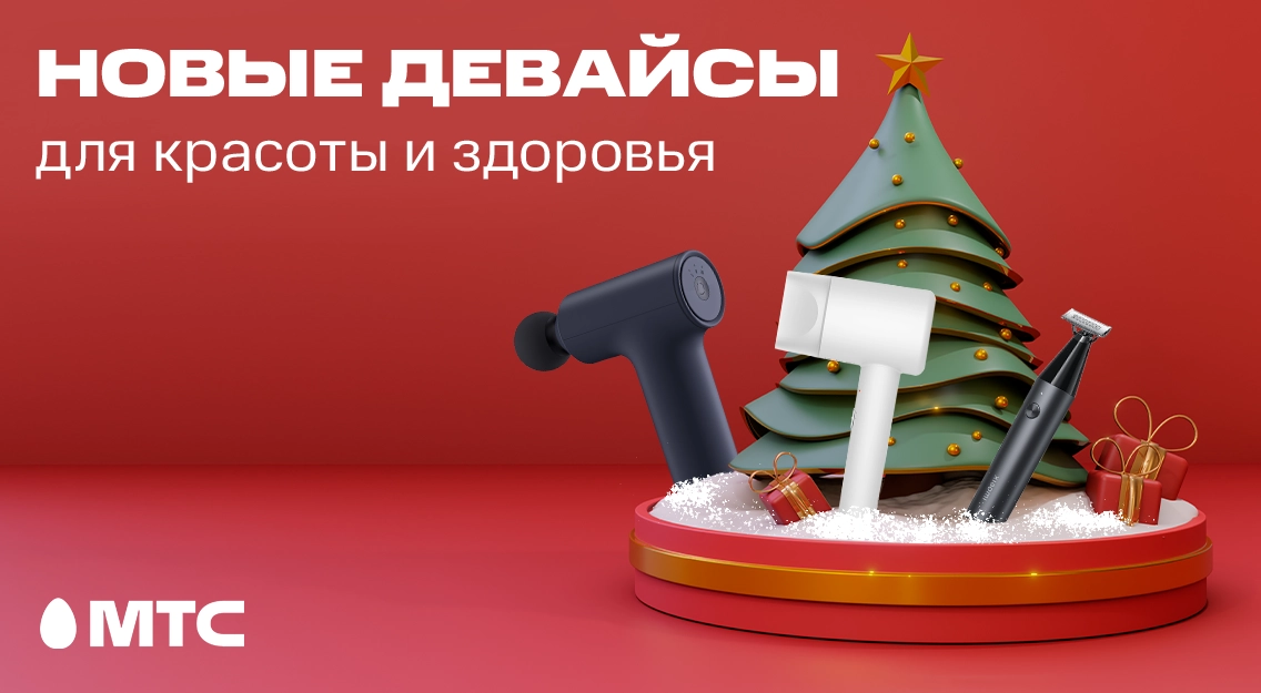 Новые умные девайсы для красоты и здоровья в МТС