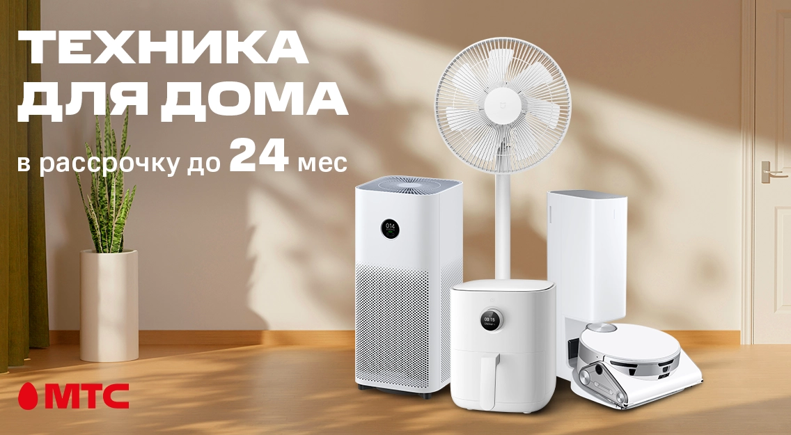 Большой выбор техники для дома в рассрочку до 24 месяцев в МТС