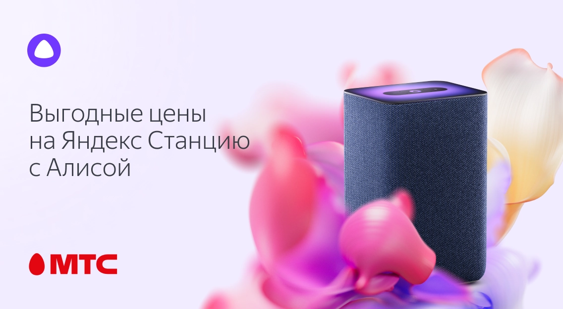 Выгодные цены на Яндекс.Станцию с Алисой в МТС