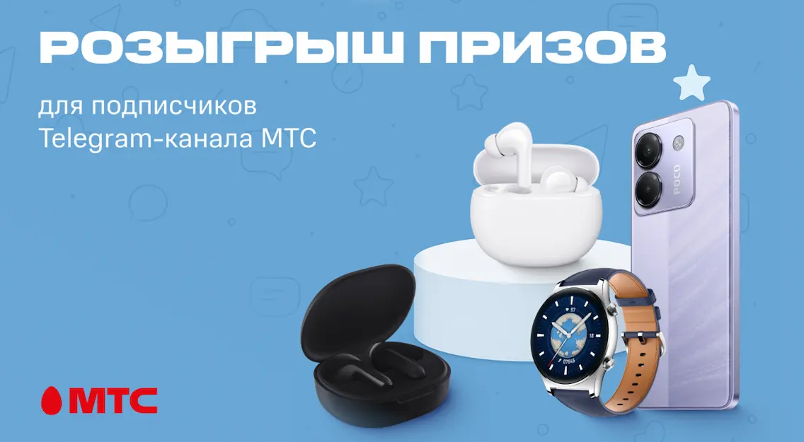 Лето начинается с подарков: МТС запустил розыгрыш смартфона, смарт-часов и наушников в Telegram