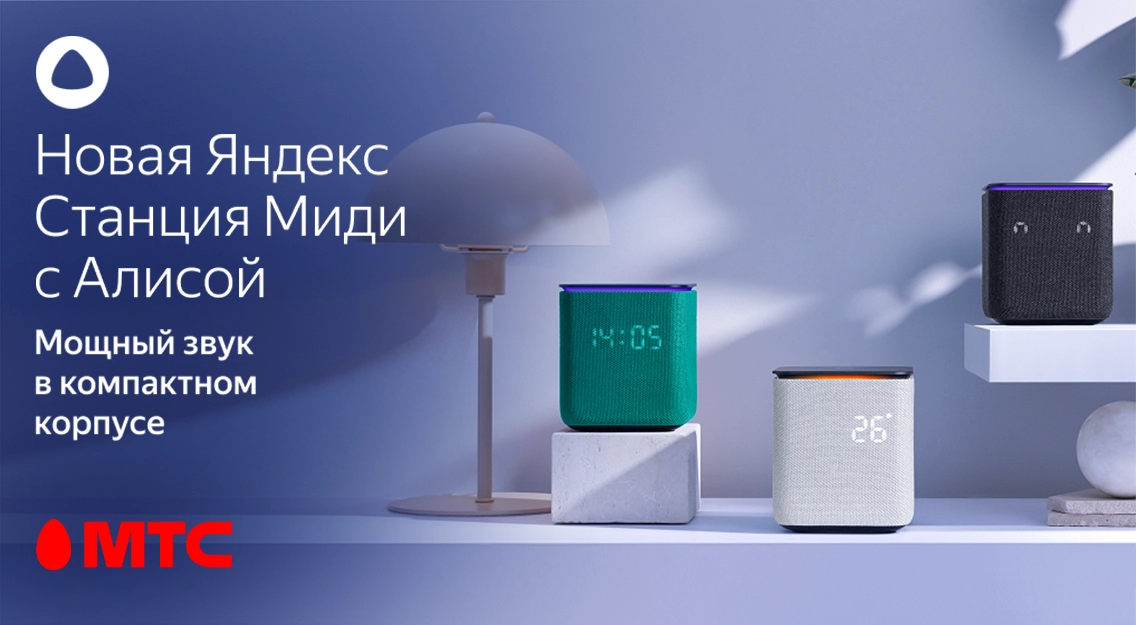 Яндекс.Станция Миди — мощный звук в компактном корпусе
