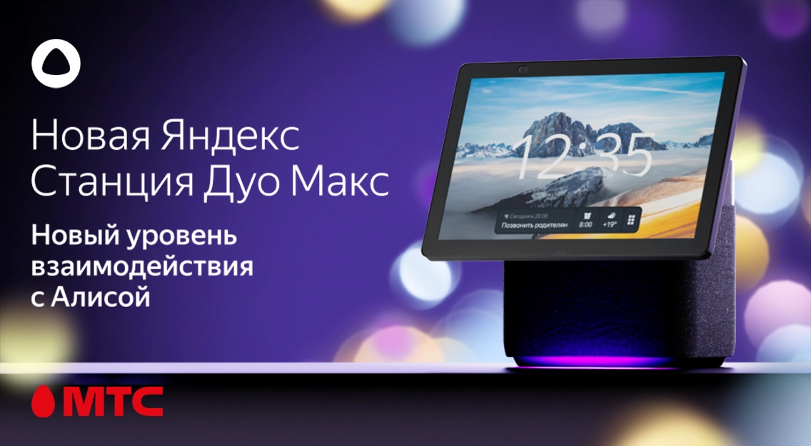 В МТС открыт предзаказ на новый флагман — Яндекс.Станцию Дуо Макс