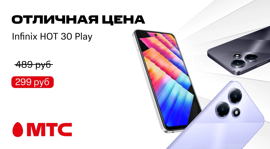 Отличная цена! Смартфон Infinix HOT 30 Play со скидкой до 190 рублей в МТС