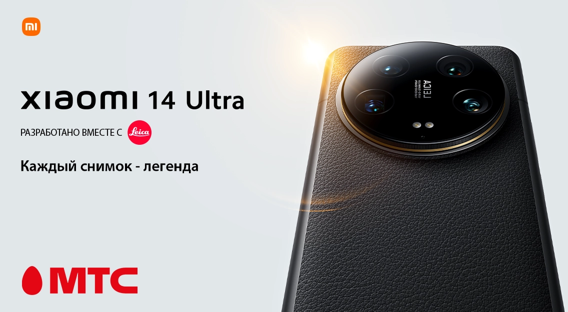 Xiaomi 14 Ultra уже в продаже в МТС