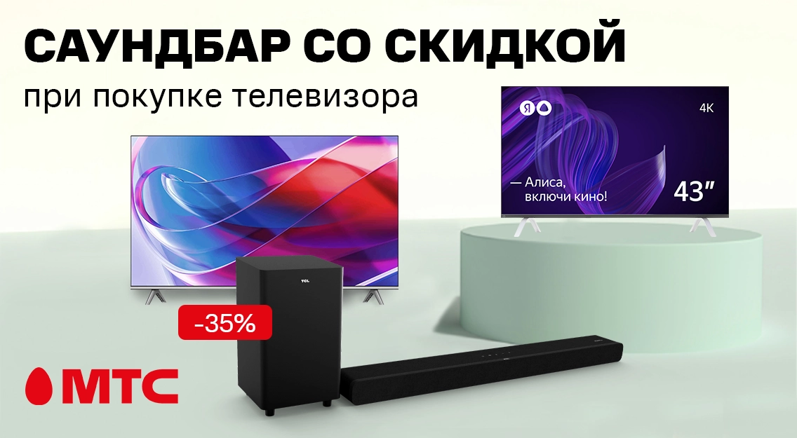 Саундбар со скидкой до 35% — при покупке телевизора