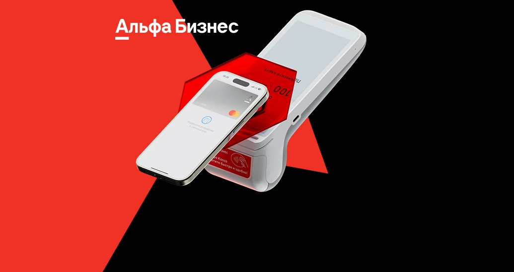 Акция «Скидки с Альфа Бизнесом»