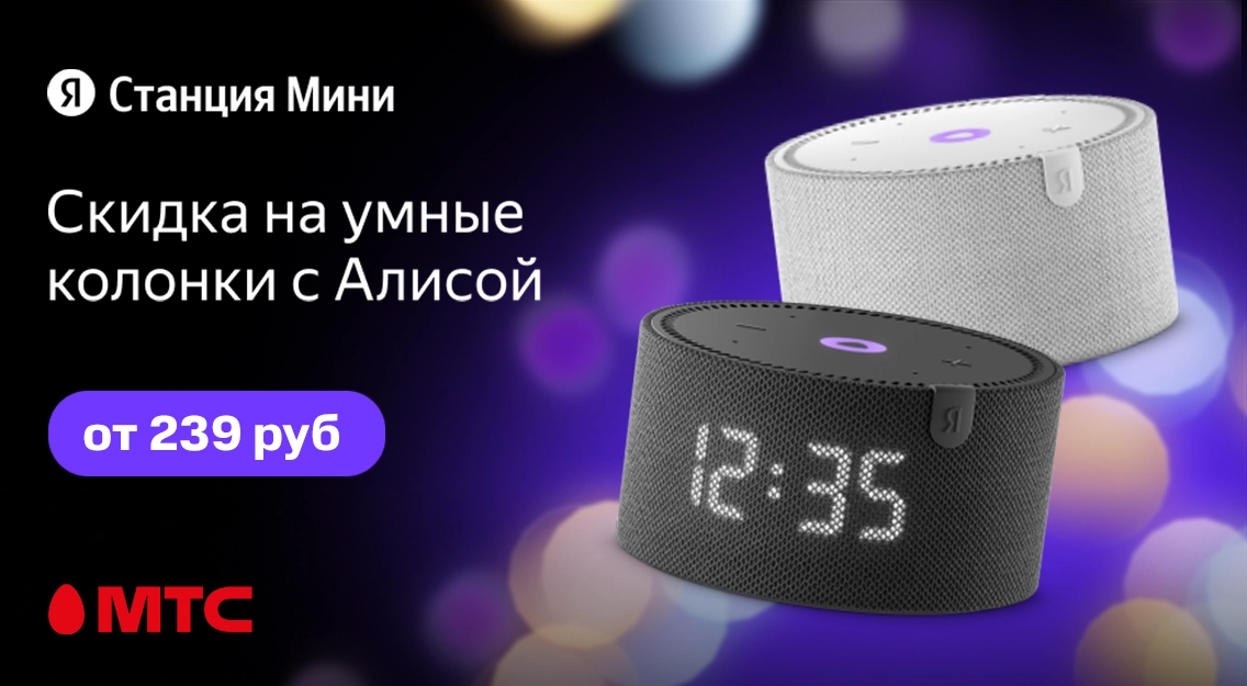 Умные колонки Мини с Алисой от 239 рублей в МТС