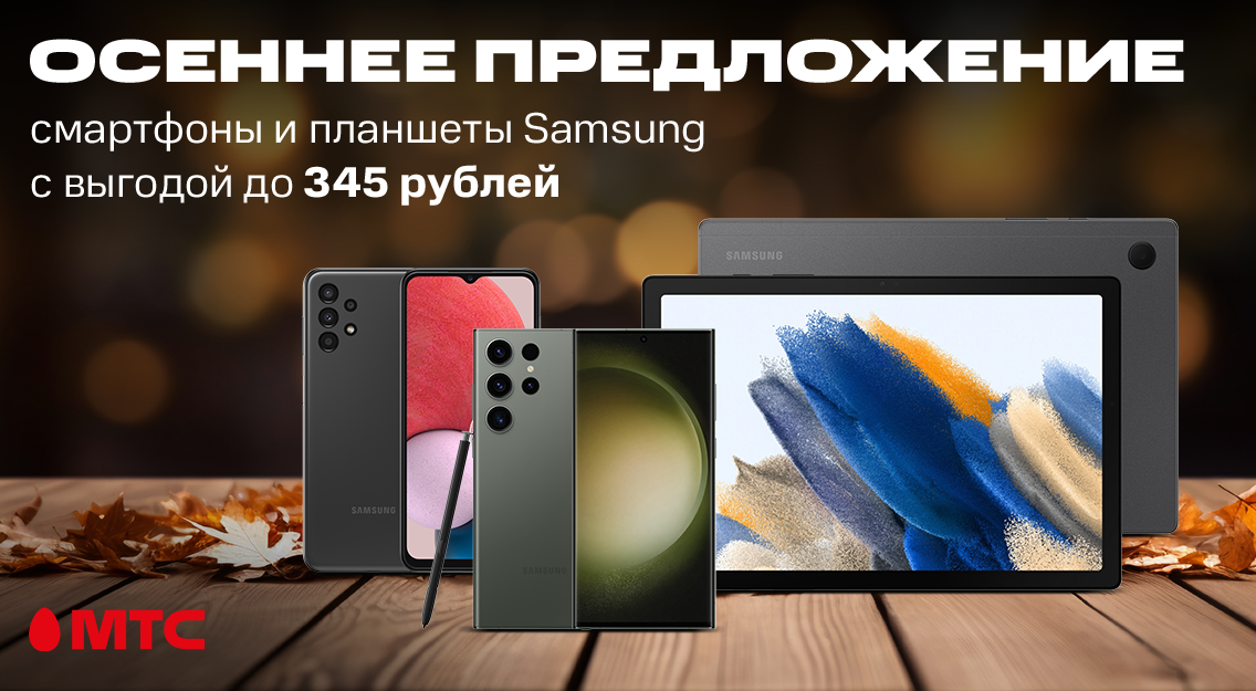 Осеннее предложение: смартфоны и планшеты Samsung c выгодой до 345 рублей