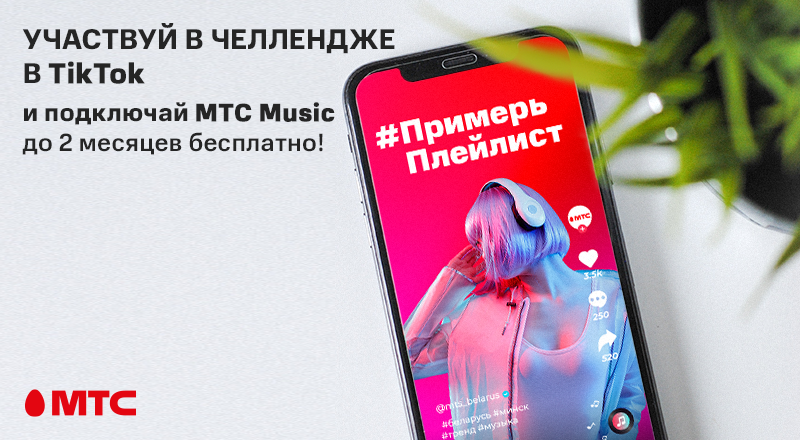 #ПримерьПлейлист: МТС запустил челлендж в TikTok