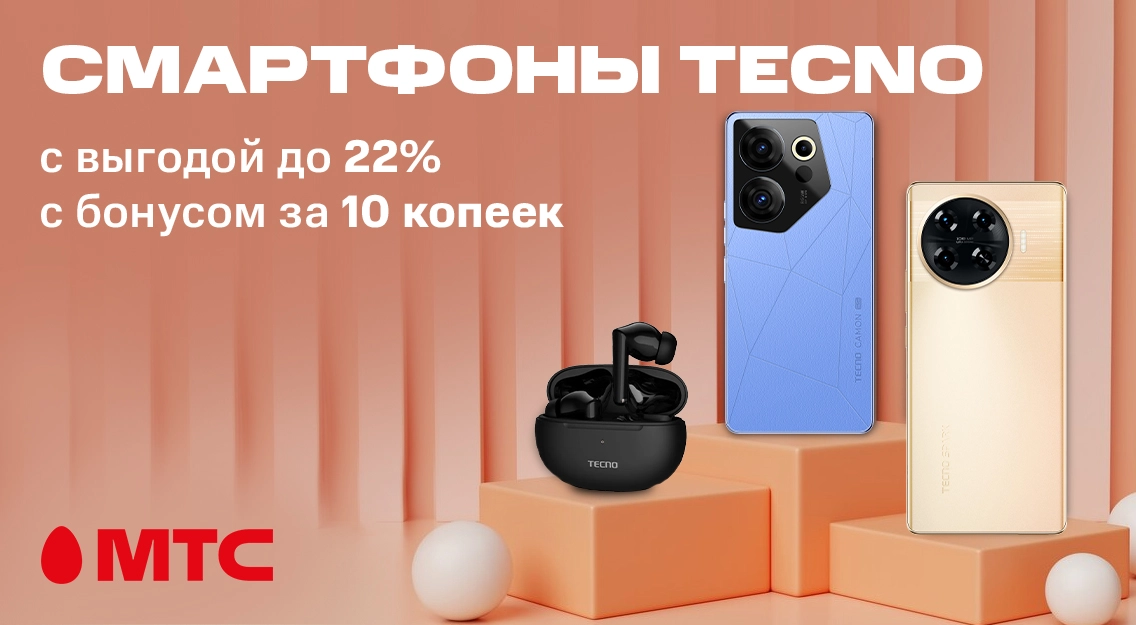 Смартфоны Tecno cо скидками до 22% в рассрочку без первого платежа + бонусы в МТС