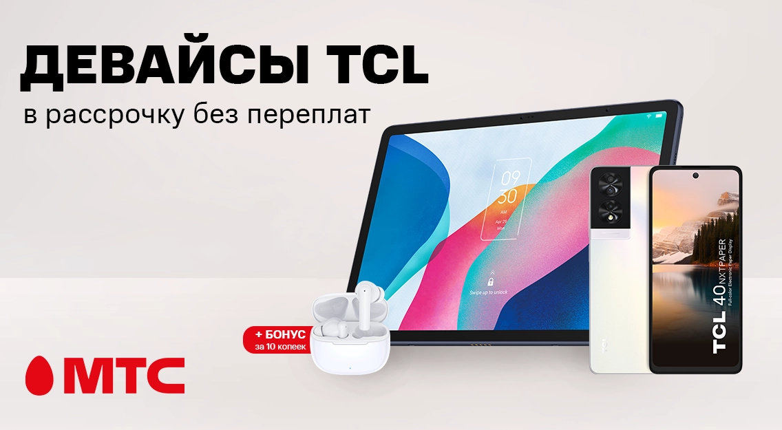 Смартфоны и планшеты TCL в рассрочку без переплат в МТС