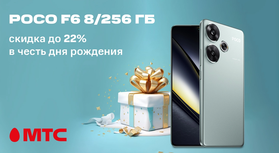 Уникальная возможность! Новинка РОСО F6 8/256 ГБ со скидкой до 22% в МТС в честь дня рождения