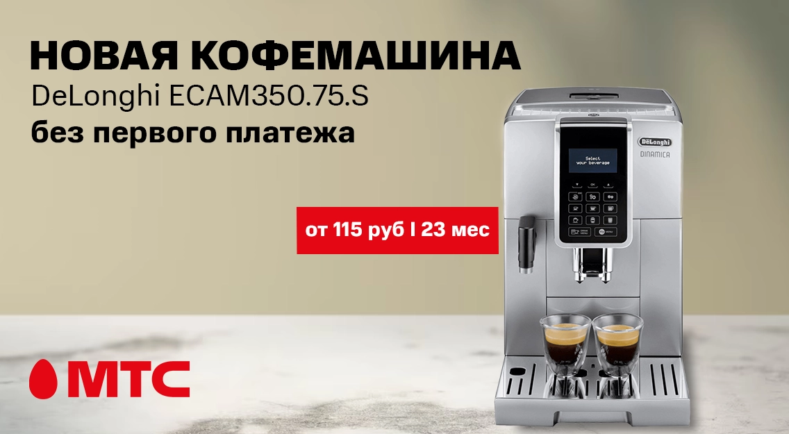 Кофемашина DeLonghi ECAM350.75. от 115 руб I 23 мес в МТС 