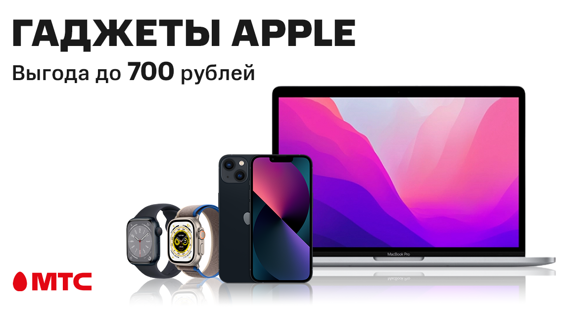 Гаджеты Apple с выгодой до 700 рублей 