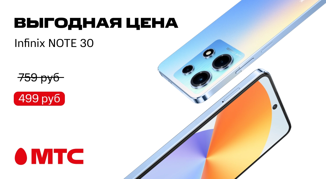 Выгодная цена! Смартфон Infinix Note 30 со скидкой до 260 рублей в МТС