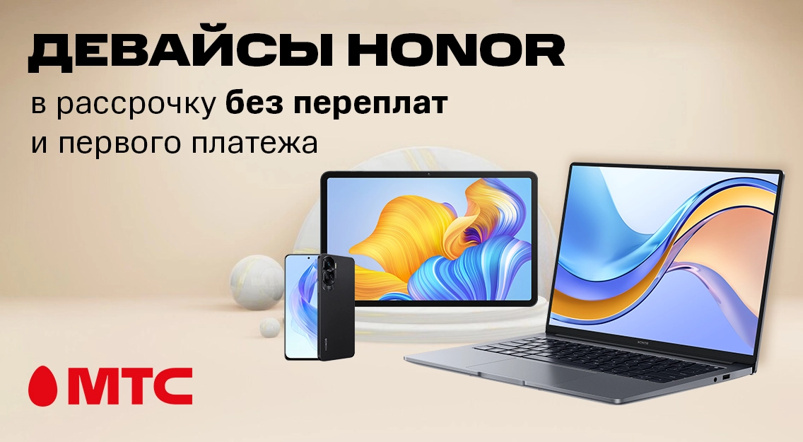Покупайте выгодно в МТС! Девайсы HONOR в рассрочку без переплат + бонусы