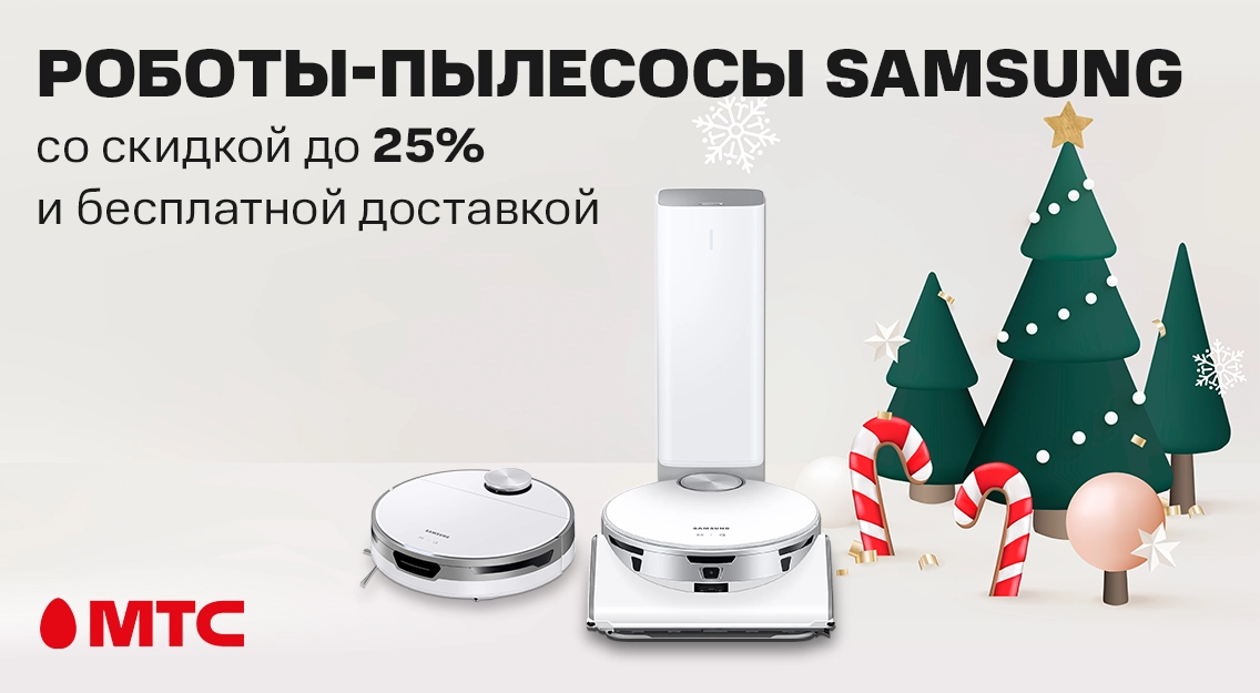 Товары для дома в МТС: роботы-пылесосы Samsung с выгодой до 25% и бесплатной доставкой  