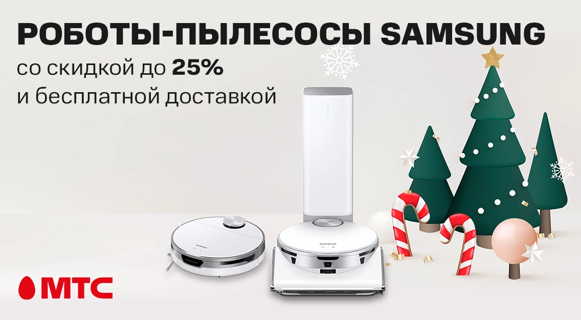 Товары для дома в МТС: роботы-пылесосы Samsung с выгодой до 25% и бесплатной доставкой