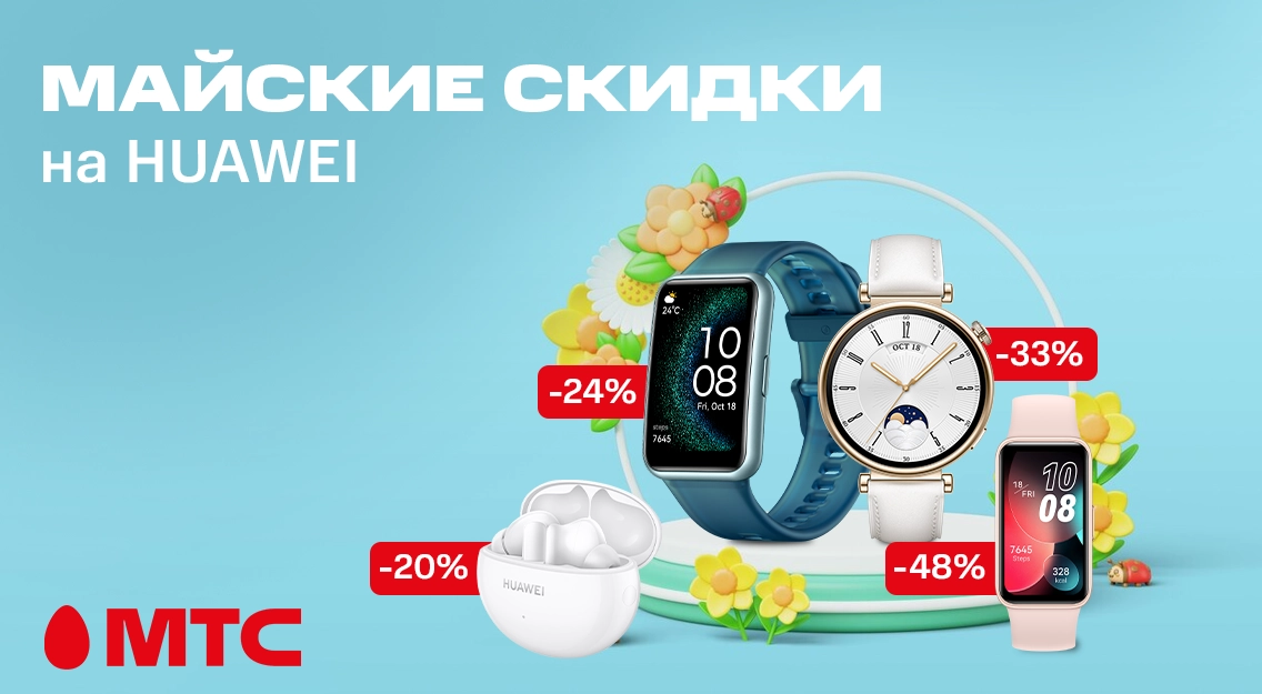 Гаджеты HUAWEI со скидками до 48% в МТС