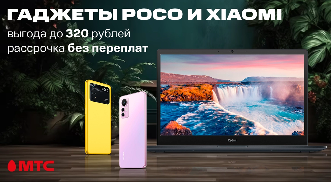 Гаджеты POCO и Xiaomi: с выгодой до 320 рублей и в рассрочку без переплат
