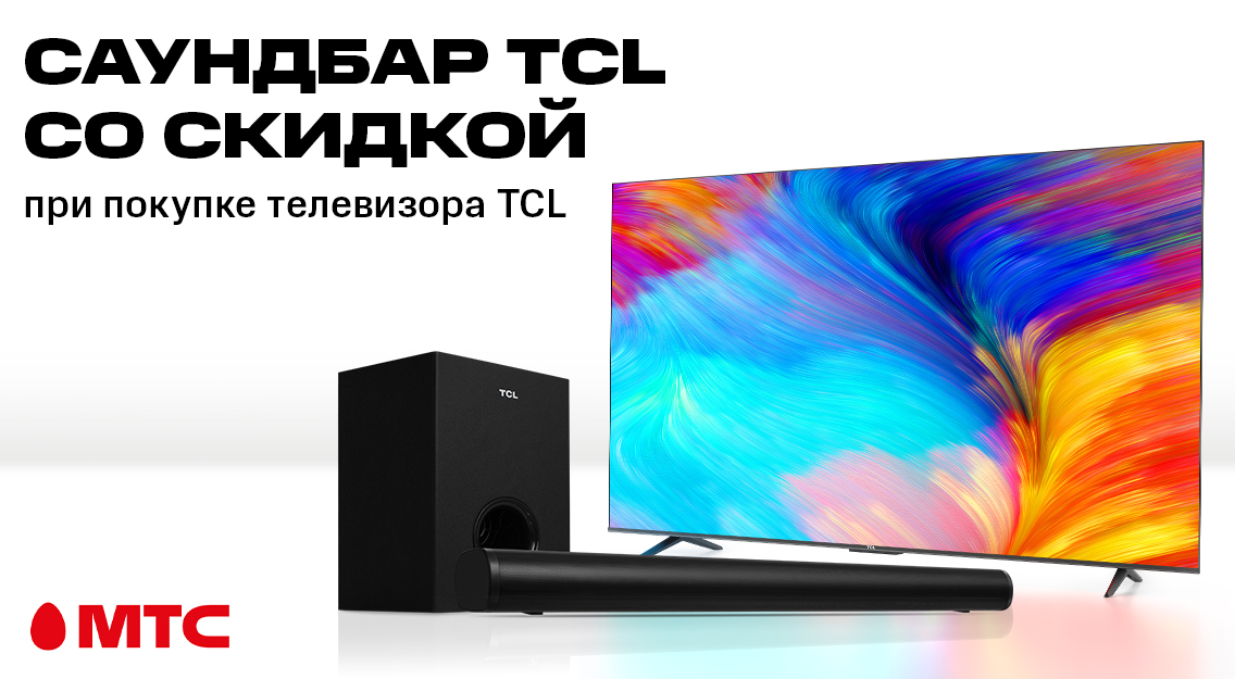 Акция в МТС: саундбар TCL за 499 рублей при покупке телевизора TCL