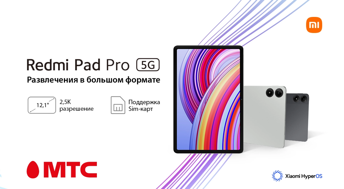 Новый планшет Redmi Pad Pro с модулем 5G доступен в МТС
