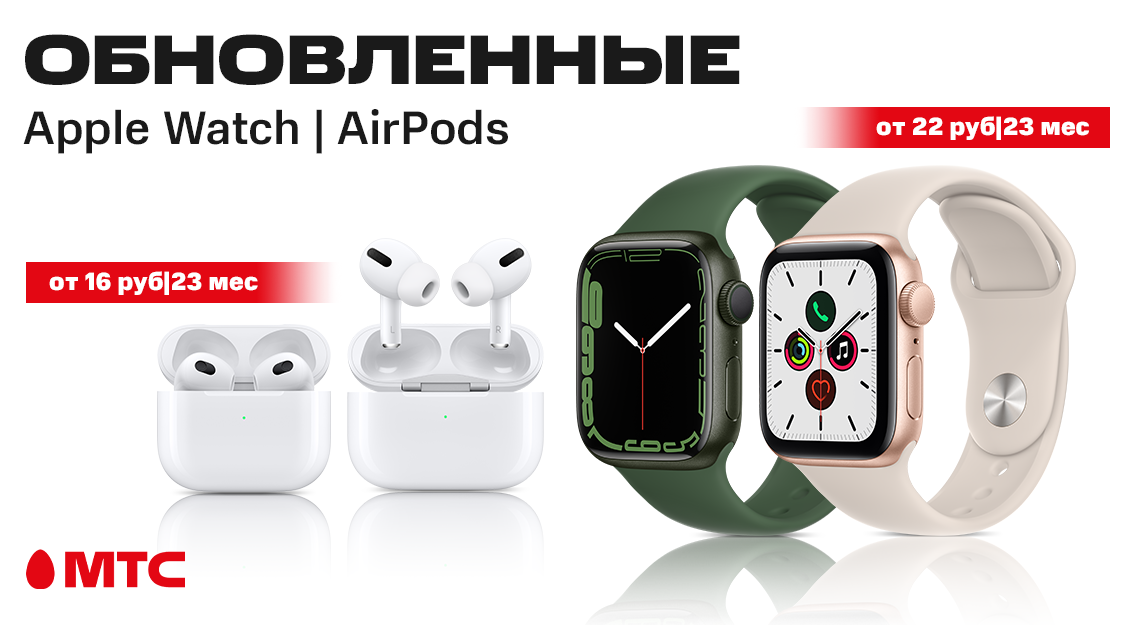 В продаже в МТС! Обновленные Apple Watch | AirPods 
