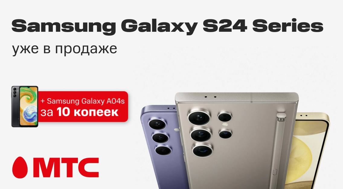 В МТС стартовали продажи новых флагманских смартфонов Samsung Galaxy S24, S24+ и S24 Ultra
