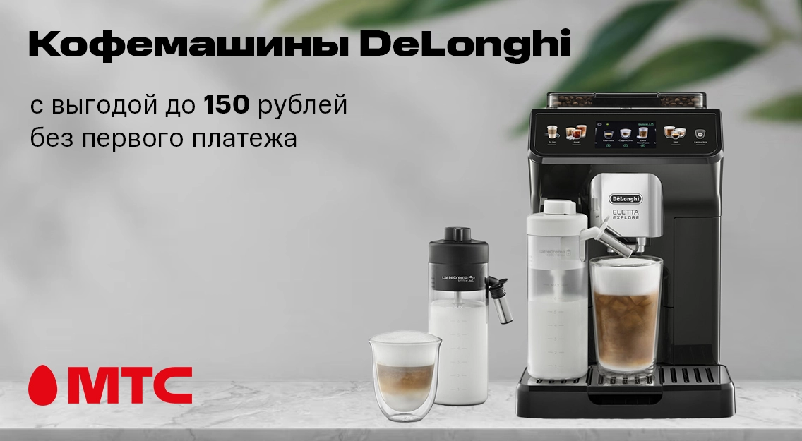 Кофемашины DeLonghi с выгодой до 150 рублей без первого платежа в МТС 