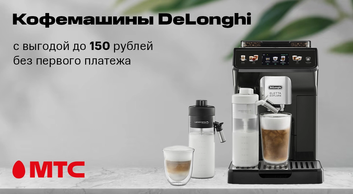 Кофемашины DeLonghi с выгодой до 150 рублей без первого платежа в МТС