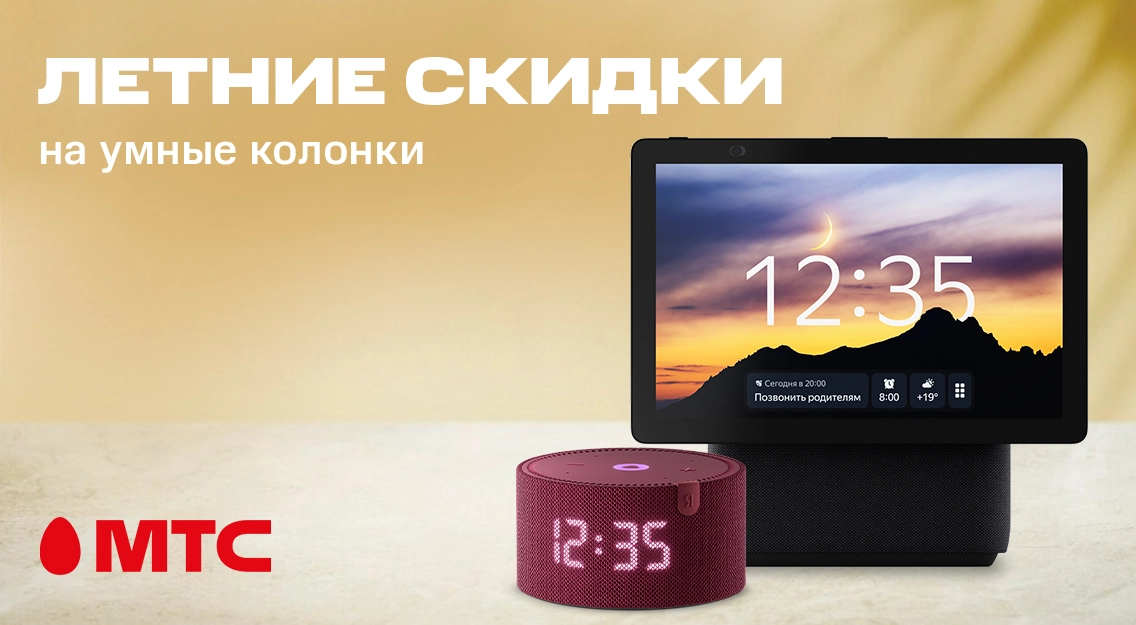 Умные колонки с Алисой по сниженным ценам в МТС