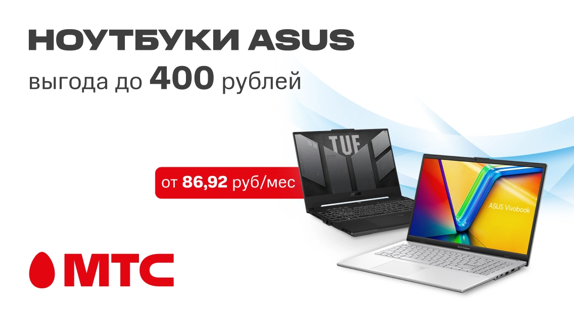 Ноутбуки ASUS выгодно в МТС! Модели Vivobook Go 15 и TUF Gaming A15 с экономией до 400 рублей
