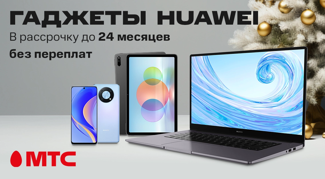 Гаджеты HUAWEI в рассрочку без переплат в МТС