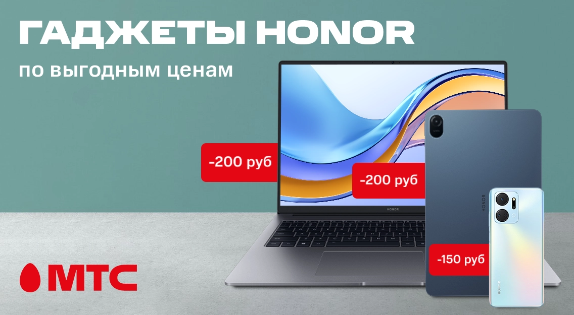 Покупайте выгодно в МТС! Гаджеты HONOR со скидками до 200 рублей 