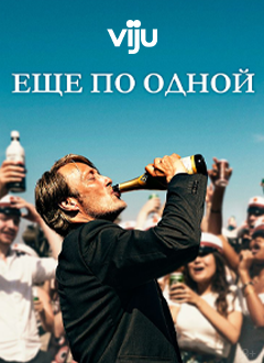 Ещё по одной