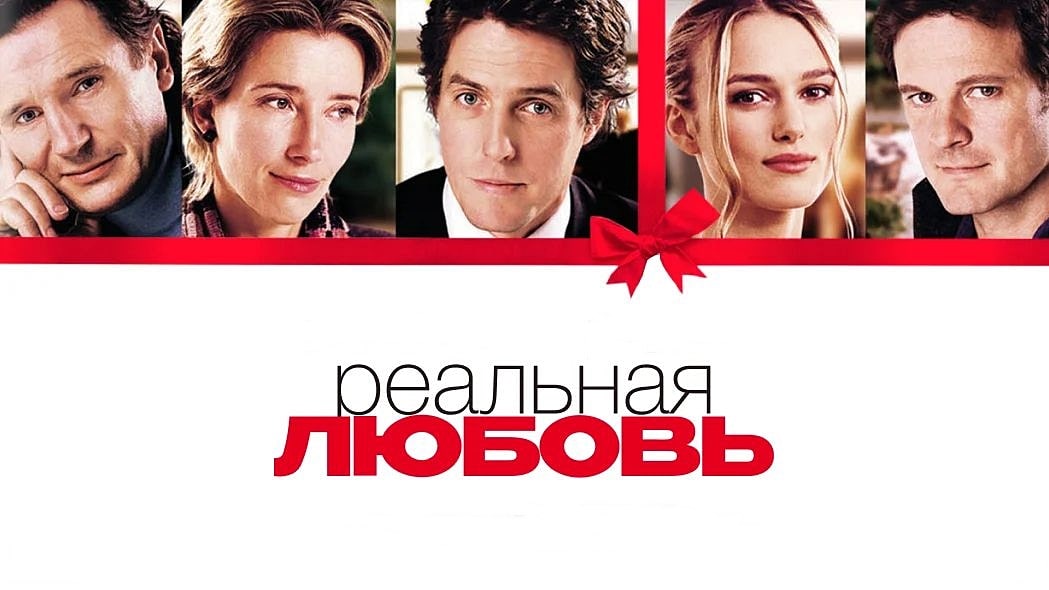 Реальная любовь Реальная любовь