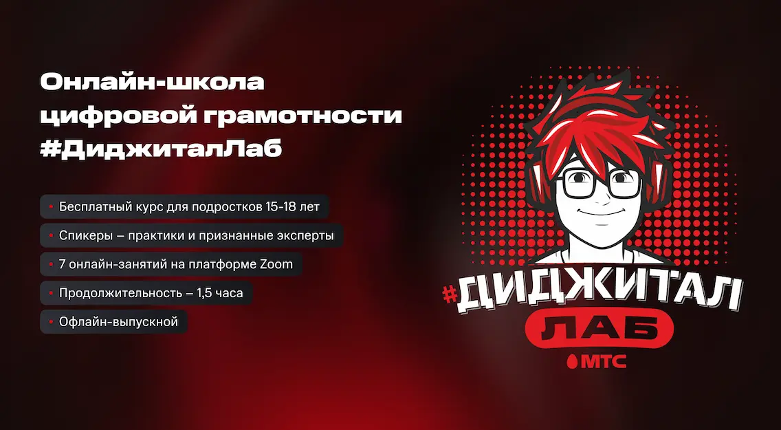 Проект МТС и Министерства образования Республики Беларусь #ДиджиталЛаб