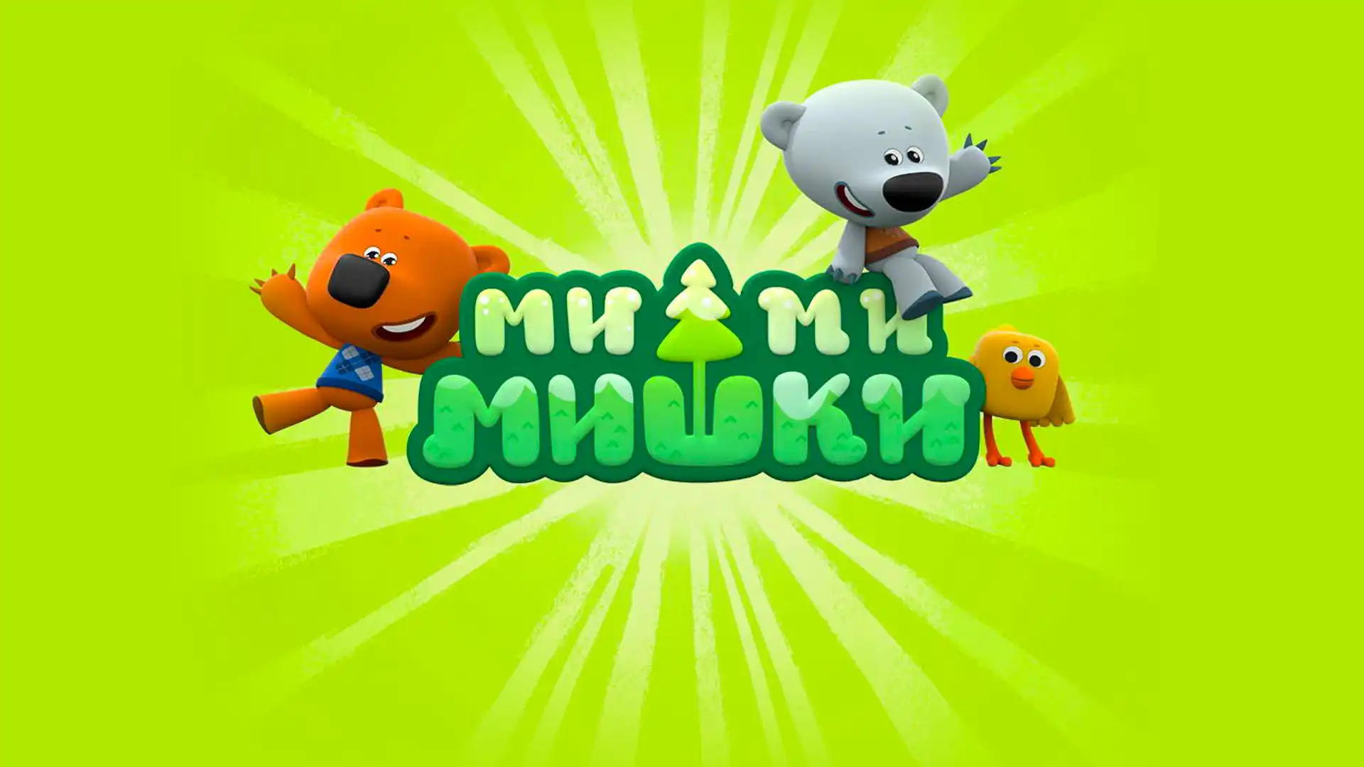 Ми-ми-Мишки