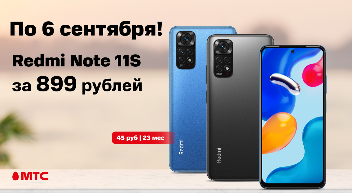 Redmi Note 11S 6/128 ГБ за 899 рублей по 6 сентября в МТС