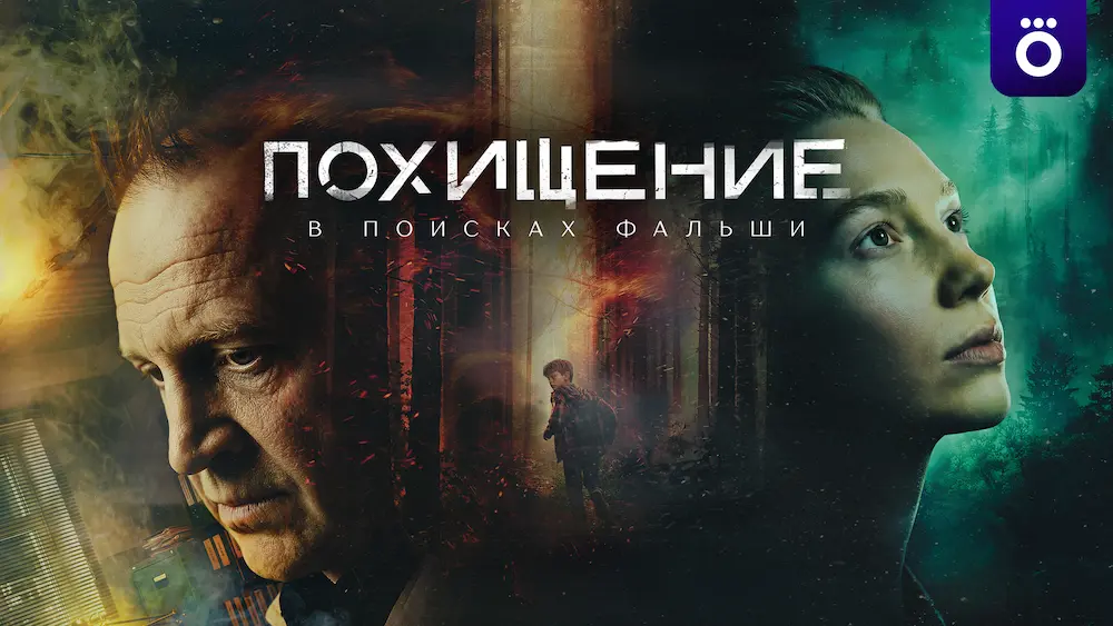Смотрите в подписке Okko - Похищение