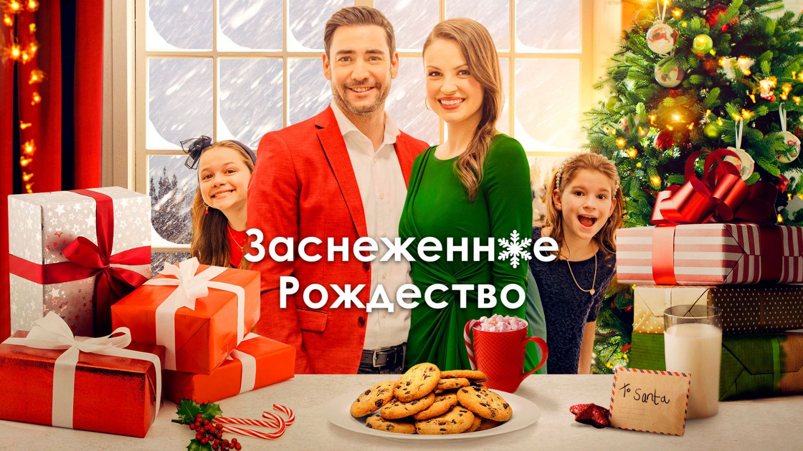 Заснеженное Рождество Заснеженное Рождество