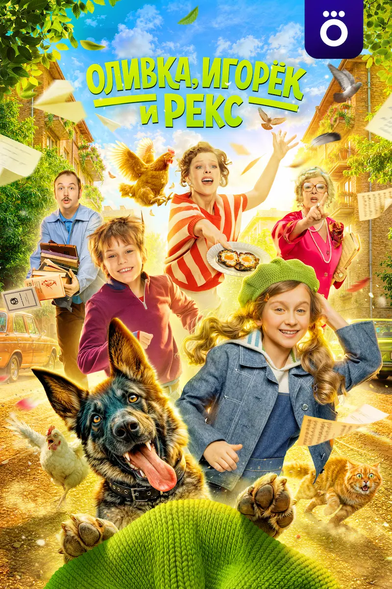 Оливка, Игорёк и Рекс