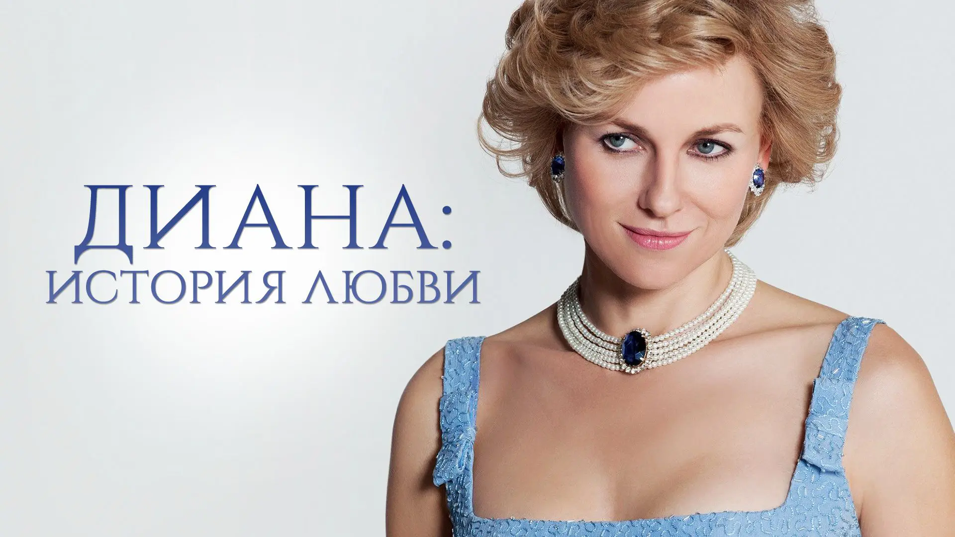 Диана: история любви