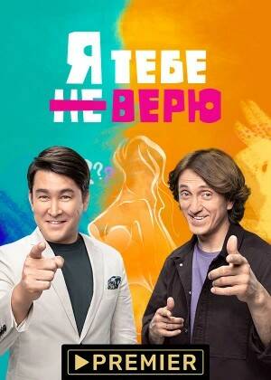 Я тебе не верю шоу.jpg