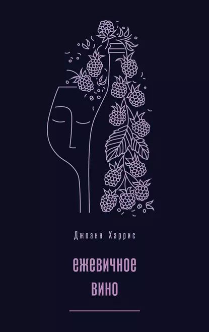 «Ежевичное вино», Джоанн Харрис