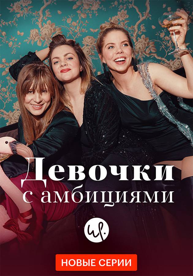 Девочки с амбициями.jpg