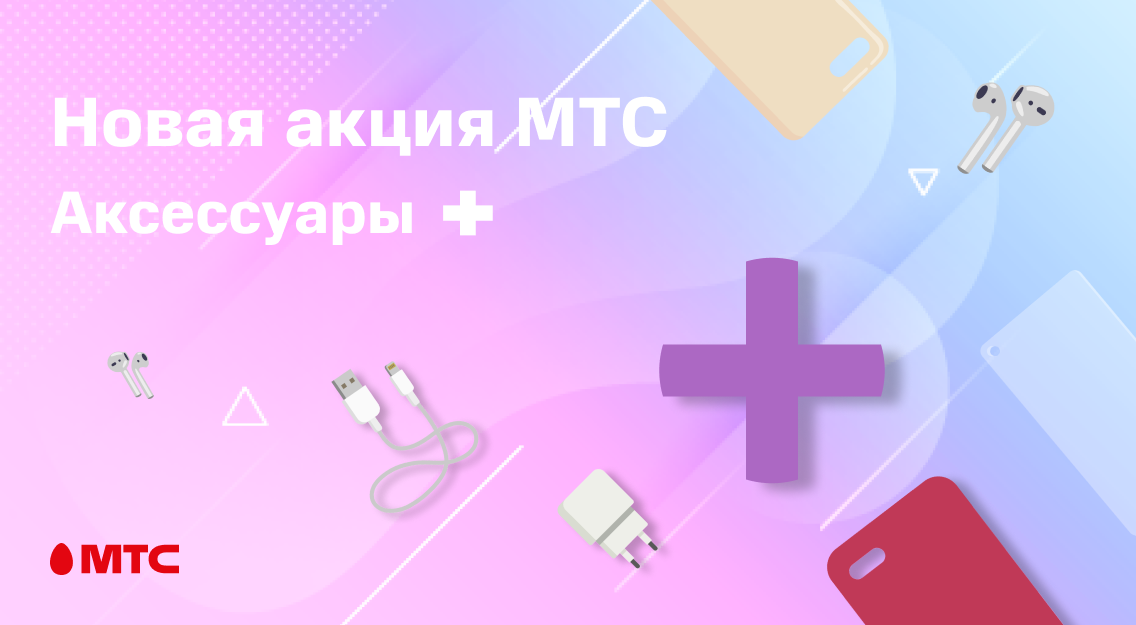 Акция в МТС: Скидка до 20% на аксессуары для смартфонов, планшетов и смарт-часов