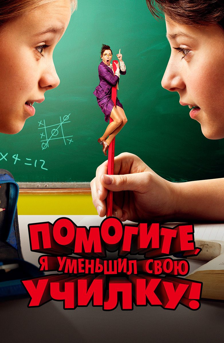 Помогите я уменьшил свою училку.jpg
