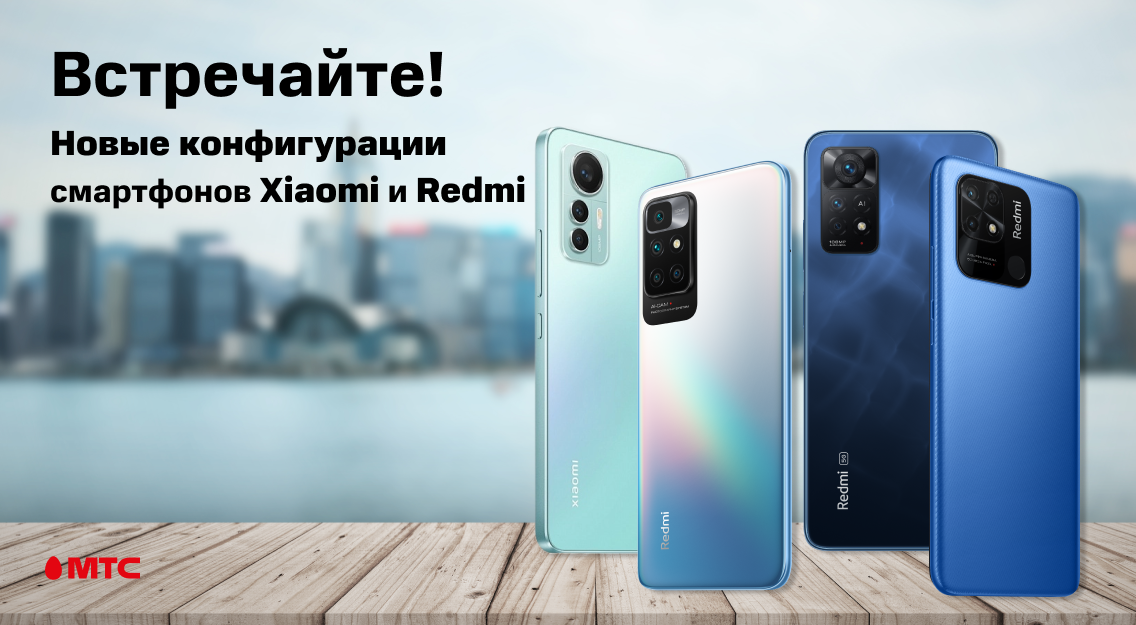 Больше разнообразия, больше памяти – новые смартфоны Xiaomi уже в МТС