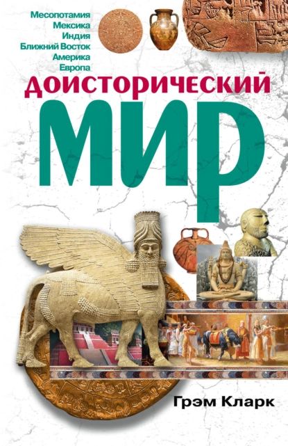 «Доисторический мир», Грэм Кларк